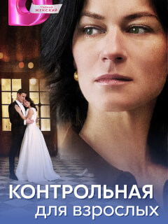 Контрольная для взрослых российский сериал